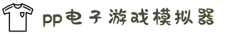 pp电子·模拟器(试玩游戏)官方网站